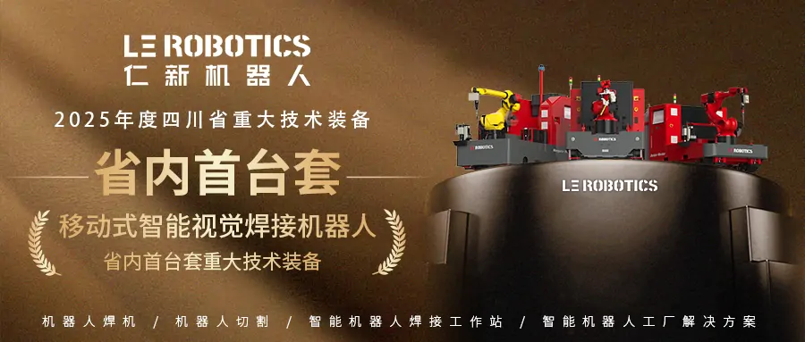 LE Robotics Welding Robot Recognized as Sichuan First Major Equipment