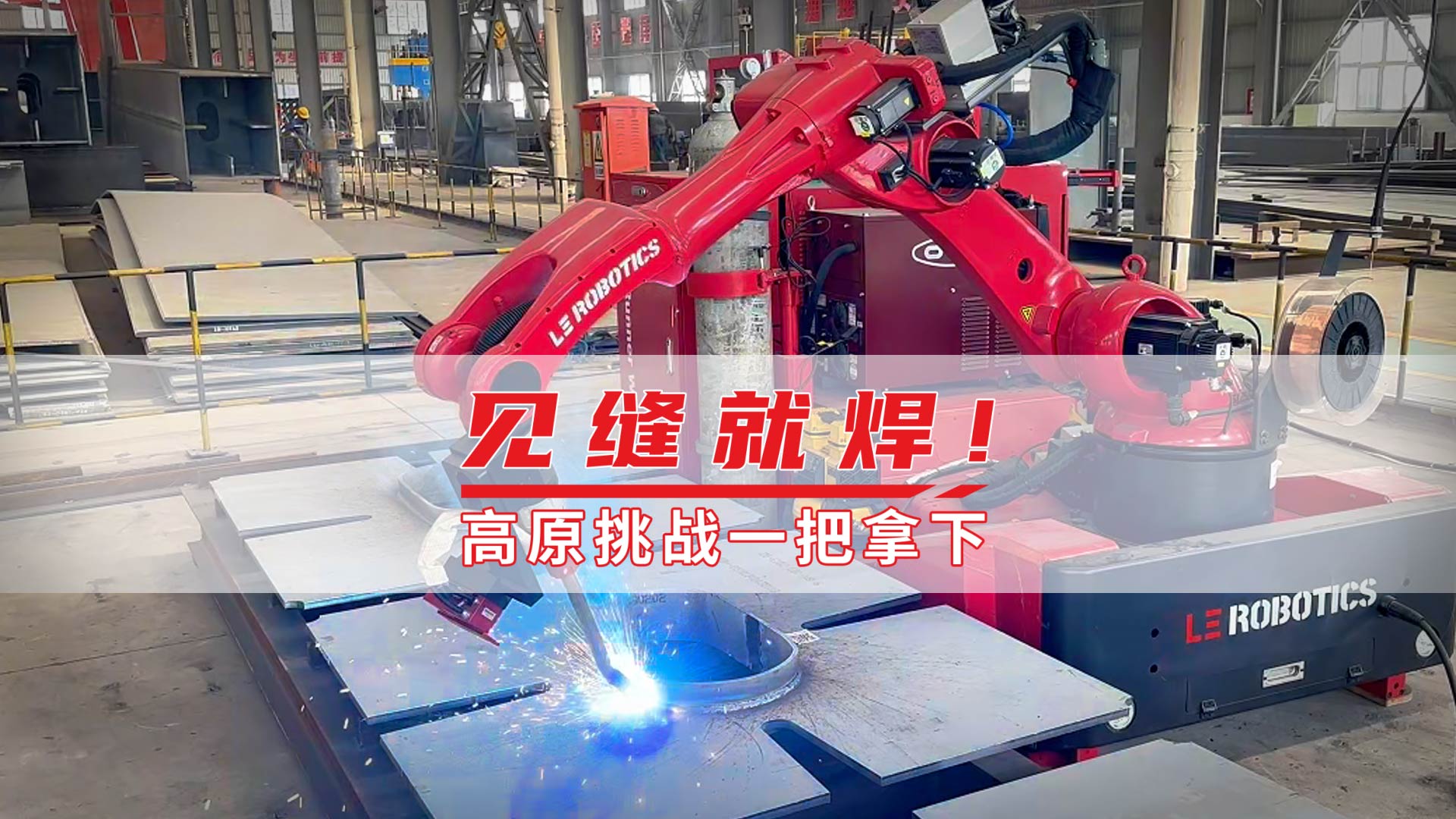 仁新具身智能焊接机器人：高原基建的 “焊接先锋”