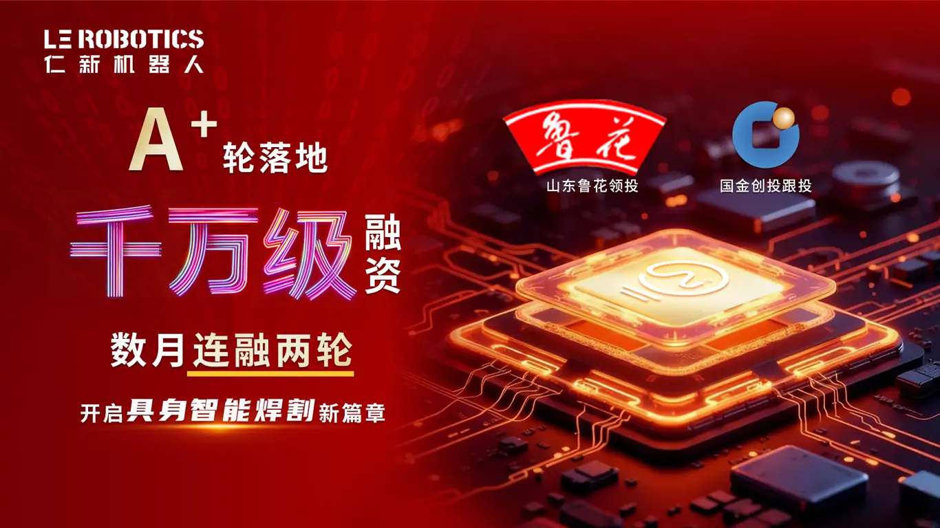 数月连融两轮！ 仁新机器人千万级A+轮落地，推进工业具身智能焊接规模化应用