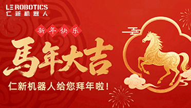 仁新机器人2026新年献词